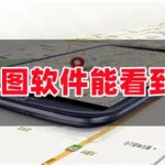 能看到实景的地图,能看到实景的地图软件缩略图