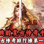 老复古传奇(老版复古传奇)缩略图