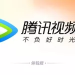 腾旭视频(腾讯视频)缩略图