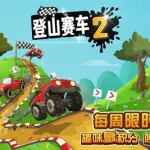 登山赛车(登山赛车破解版无限金币钻石下载)缩略图