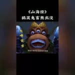 搞笑鬼畜,搞笑鬼畜熊出没缩略图