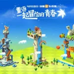 一树冒险岛,一树冒险岛攻略缩略图