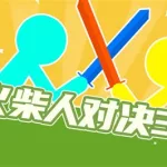 火柴人对决3,火柴人对决3下载缩略图