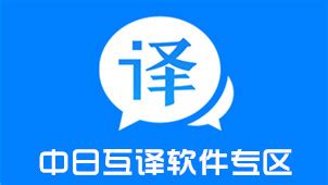 中日互译翻译,中日互译翻译器语音缩略图