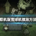 饥荒雪球发射器(饥荒雪球发射器怎么用)缩略图