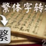 简繁转化(简繁转化一本通)缩略图