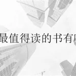 一生必读的35本智慧书,一生必读的35本智慧书app缩略图
