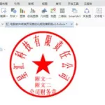 电子章软件,电子章软件用哪一款缩略图