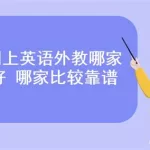 网上英语学习,网上英语学习课程缩略图