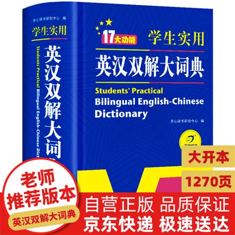 英汉双解大词典(英汉双解大词典的用法)缩略图