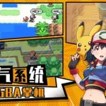 神奇宝贝单机手游,神奇宝贝单机手游破解版缩略图