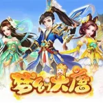 梦幻大唐(梦幻大唐装备搭配)缩略图