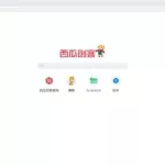 西瓜浏览器(西瓜浏览器网页版入口)缩略图