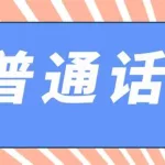 普通话学习软件,普通话学习软件免费版缩略图