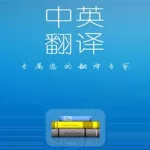 翻译中文的软件(翻译中文的软件哪个好用)缩略图