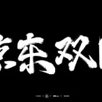 免费的字体(免费的字体软件)缩略图