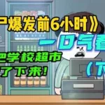 我在末世开超市,我在末世开超市的日子猫爪糖缩略图