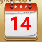 老黄历万年历(老黄历万年历老版本下载)缩略图
