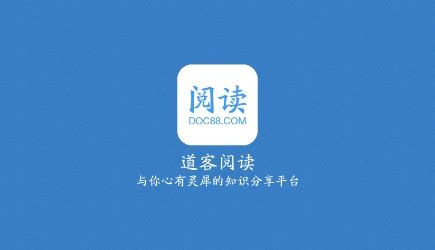 道客阅读,道客的文件能免费下载吗缩略图
