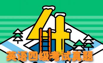四级考试真题,四级考试真题电子版缩略图