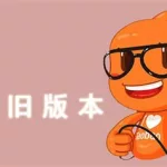 淘宝旧版本(淘宝旧版本下载2022)缩略图