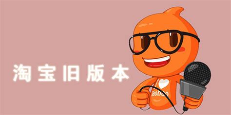 淘宝旧版本(淘宝旧版本下载2022)缩略图
