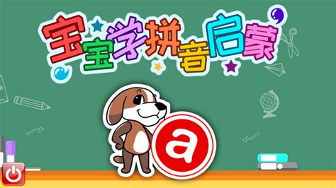 拼音宝宝,拼音宝宝图片大全缩略图