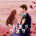 帝国总裁的极宠妻,帝国总裁的极宠妻 小说缩略图