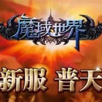 魔域世界(魔域世界下载)缩略图