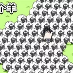 羊了个羊游戏攻略(羊了个羊游戏攻略最新的)缩略图