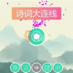 古诗词闯关游戏,古诗词闯关游戏百度缩略图