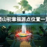 蜀山在哪里(蜀山在哪里订酒店最便宜)缩略图