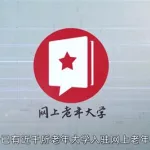网上老年大学,网上老年大学课程下载缩略图