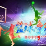 篮球争霸,篮球争霸赛作文缩略图
