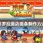 开罗拉面店,开罗拉面店面条和汤水搭配大全缩略图