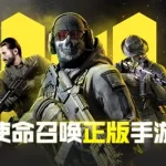使命召唤台服,使命召唤台服手游怎么下缩略图