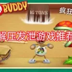 发泄小游戏,发泄小游戏推荐缩略图