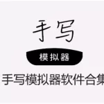 手写模拟器(手写模拟器免费无水印)缩略图
