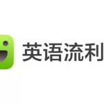 流利说英语,流利说英语免费版缩略图