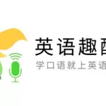 英语趣配音免费版(英语趣配音免费版下载)缩略图