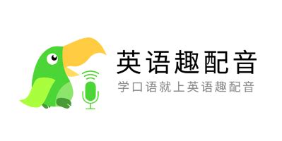 英语趣配音免费版(英语趣配音免费版下载)缩略图