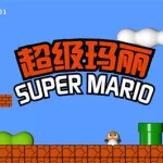 超级玛丽完美版(超级玛丽完美版2)缩略图