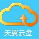 天翼云网盘(天翼云网盘下载限速吗)缩略图