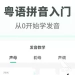 粤语学习软件(粤语学习软件app)缩略图