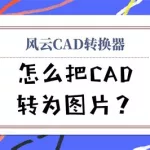 风云cad转换器(风云cad转换器使用教程)缩略图