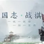 三国高顺,三国高顺的字是什么缩略图