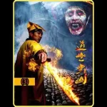 茅山道士游戏(茅山道士游戏手机版)缩略图