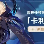 魔神任务,魔神任务第二章缩略图