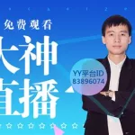 大神直播app(大神直播app下载)缩略图