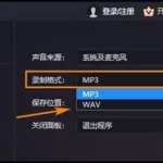 录音格式,录音格式AAC,MP3,WAV是什么意思缩略图